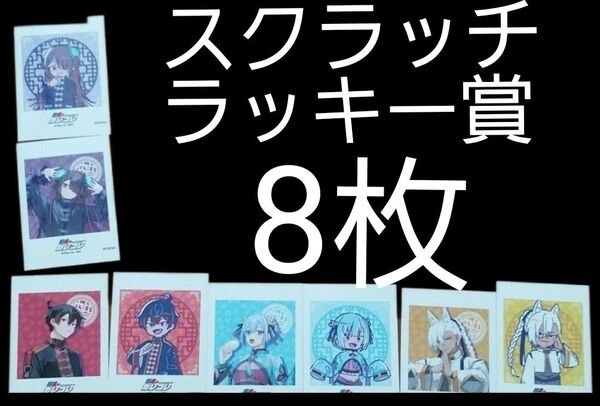 スクラッチラッキー賞8枚セット 混血のカレコレ