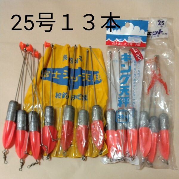投げ釣り 富士工業 ジェット天秤 第一精工 キング天秤 25号 13本セット