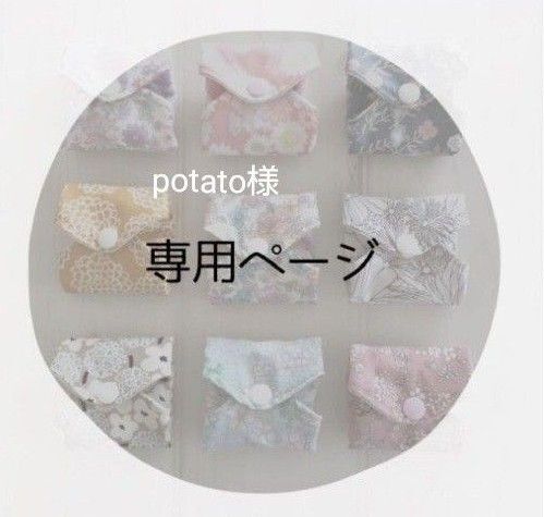 potato様 専用