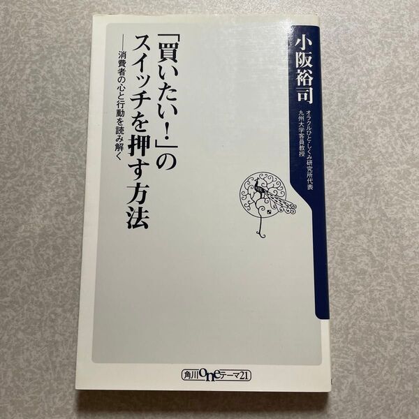 「買いたい!」のスイッチを押す方法 消費者の心と行動を読み解く (角川oneテーマ21 B-126) 小阪裕司/〔著〕