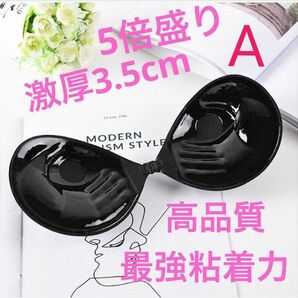 ブラックAカップ ヌーブラ 5倍盛り シリコンブラ 激盛りヌーブラ 水着 ドレス 結婚式 激厚 最強粘着力
