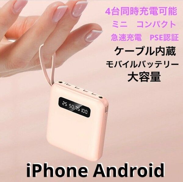 ピンク ミニ充電器モバイルバッテリー大容量 急速充電器 同時充電 USB式充電器 ケーブル内蔵 残量表示 PSE認証