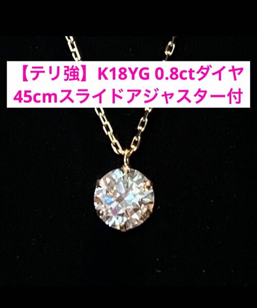 0.8ct k18YG ダイヤモンド 45cmスライドアジャスター ネックレス