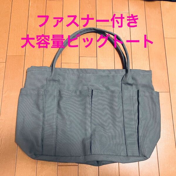 グレー 大容量 ファスナー付き ポケットたくさん キャンバス トートバッグ ショルダーバッグ