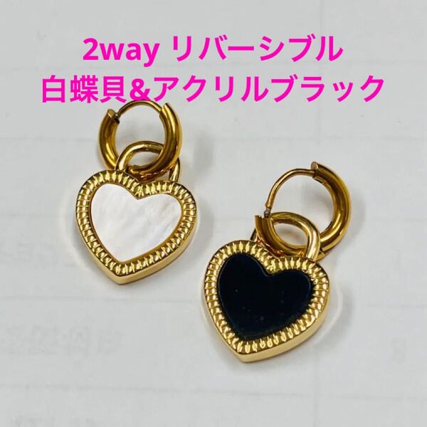 新品同様 リバーシブル 白蝶貝 アクリル ハート フープピアス ステンレス