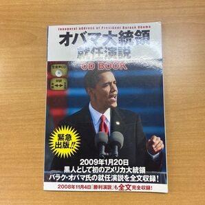 オバマ大統領就任演説 BOOK オバマ/〔述〕 小坂恵理/訳 CD無し