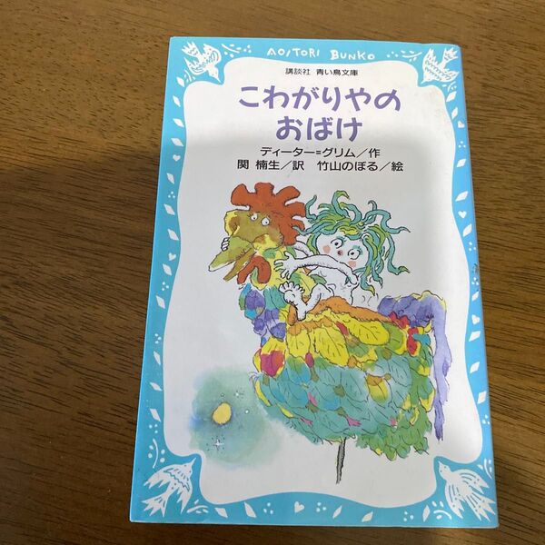 こわがりやのおばけ (講談社青い鳥文庫 87‐1) ディーター=グリム/〔著〕 関楠生/訳 竹山のぼる/絵