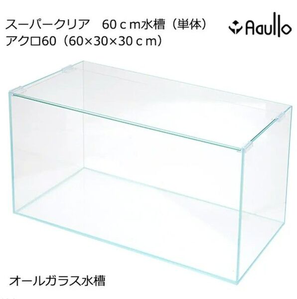 【冷却ファン+底面フィルターセット】アクロ スーパークリア 60cm (60×30×30) 水槽 Aqullo Series