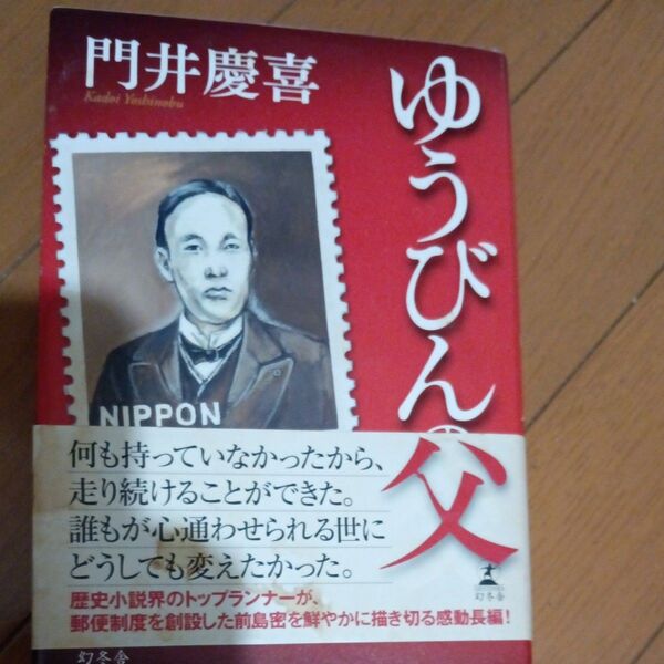 ゆうびんの父 門井慶喜/著