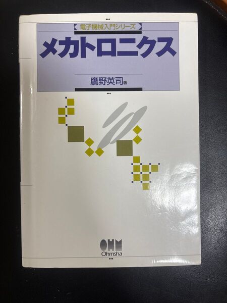 メカトロニクス 鷹野英司著