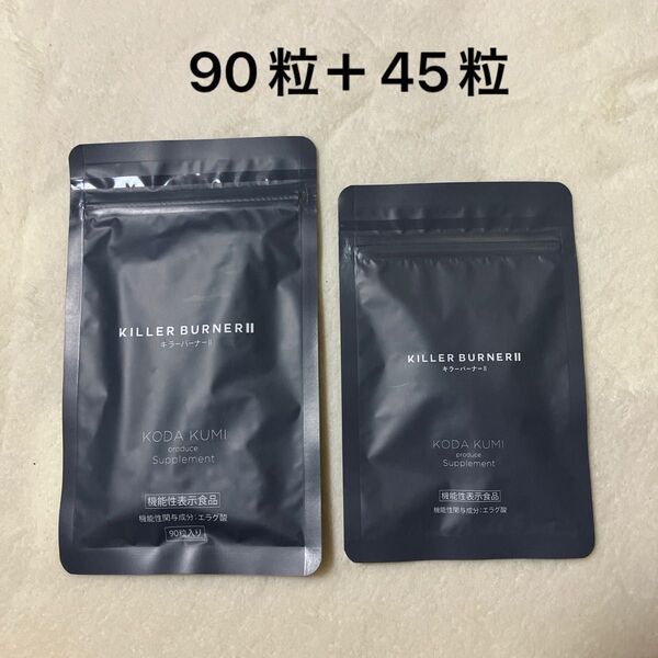 KILLER BURNER II サプリメント 90粒・45粒 2袋セット