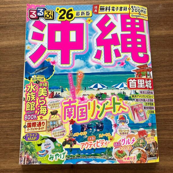 るるぶ沖縄 26 最新版 ルルブ 沖縄旅行 book 観光 美ら海水族館 国際通り