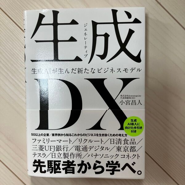 生成DX 生成AIが生んだ新たなビジネスモデル 小宮昌人/著