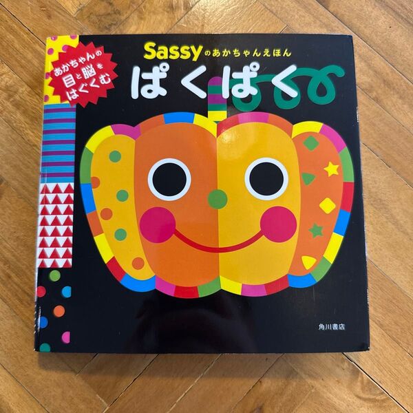 Sassy 「ぱくぱく」 赤ちゃん知育絵本