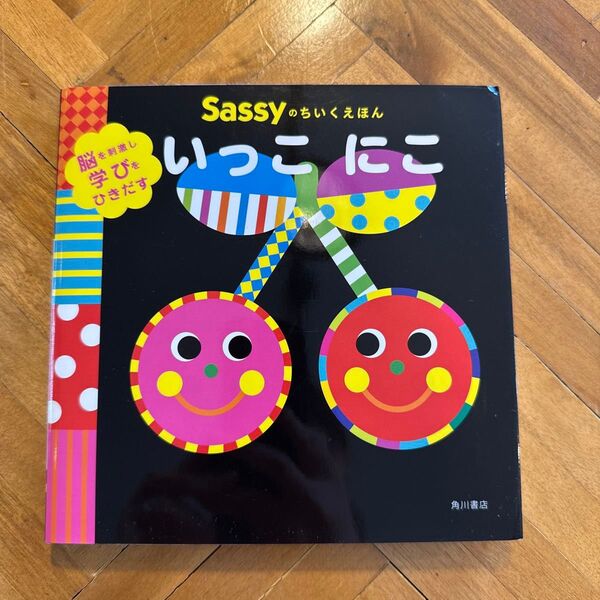 Sassy 「いっこ にこ」赤ちゃん知育絵本