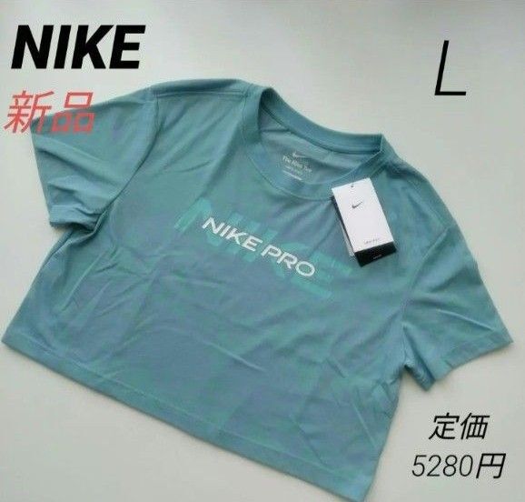 新品 NIKEナイキ 半袖機能 Tシャツ ペールブルー レディースL
