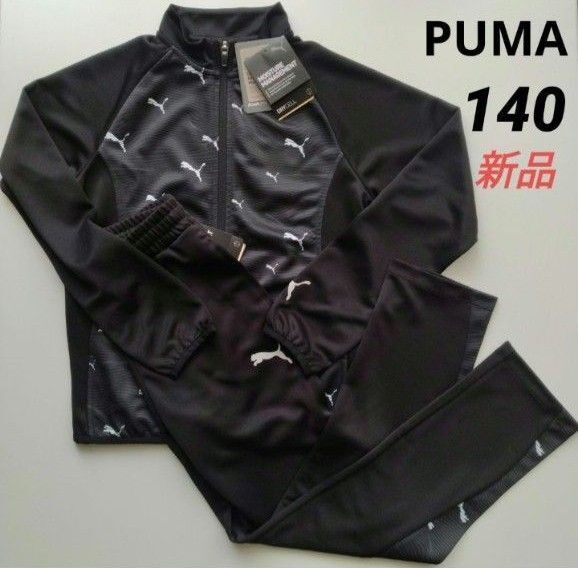 新品 PUMAプーマ ジュニア ジャージ ジャケット&パンツ 上下セット 140