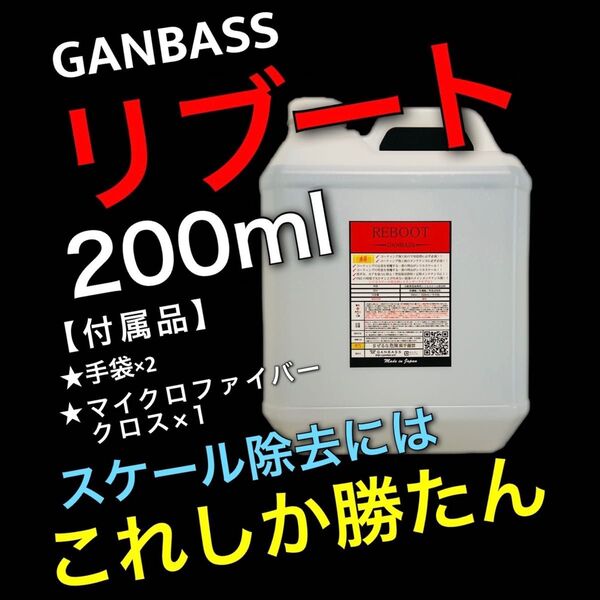 数量限定 正規品 お試しサイズ ガンバス リブート スケール除去剤 200ml クロス付 GANBASS REBOOT パウチ