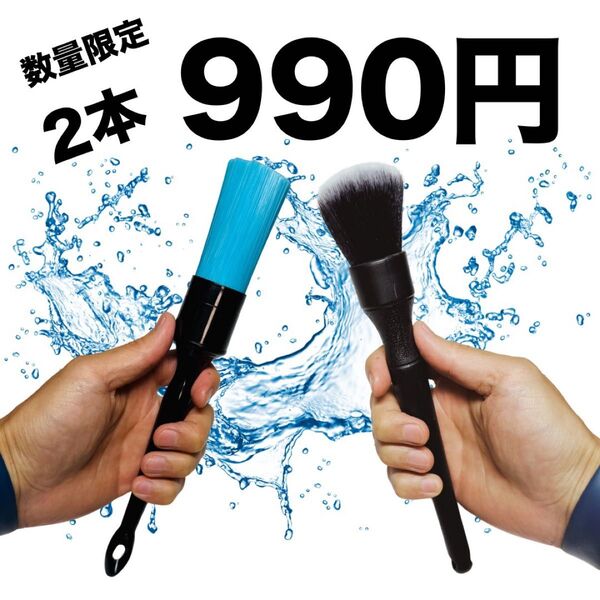 数量限定 洗車ブラシ ホイール 柔らか ディテールブラシ ボディ用 お得セット