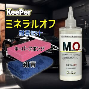 紺青 正規品 ミネラルオフ 拭きあげクロス キーパー技研 キーパーラボ KeePer技研 コーティング 撥水 光沢 復活