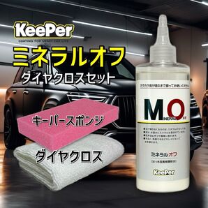 ダイヤクロス 正規品 ミネラルオフ 艶pack キーパー技研 キーパーラボ KeePer技研 コーティング 撥水 光沢 復活