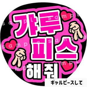 ギャルピースして ピンク ファンサうちわ文字 ハングル 韓国語