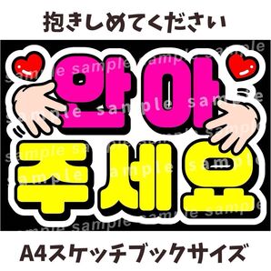 抱きしめてください 白背景×ピンク×黄色 ファンサうちわ文字 【A4スケッチブック用】 ハングル 韓国語
