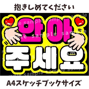 抱きしめてください 黄色背景×ピンク×白 ファンサうちわ文字 【A4スケッチブック用】 ハングル 韓国語
