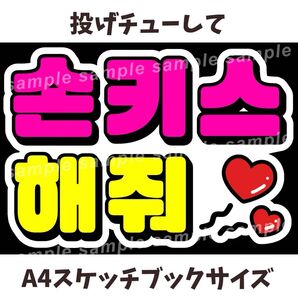 投げチューして 白背景×ピンク×黄色 ファンサうちわ文字 【A4スケッチブック用】 ハングル 韓国語
