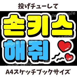 投げチューして 白×黄色×水色 ファンサうちわ文字 【A4スケッチブック用】 ハングル 韓国語