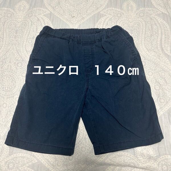 ユニクロ 140㎝ ハーフパンツ 紺色