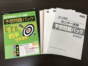 ★【大学受験問題集】Z-KAI(Z会) 2019年用センター試験 予想問題パック 6教科18科目★USED品