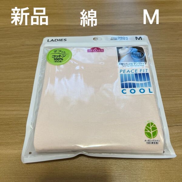 【新品】PEACEFIT COOL綿レディース汗取りパッド付タンクトップ Mサイズ ベージュ