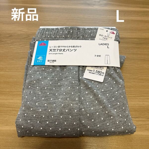【新品】レディースゆるーむ7分丈パンツ Lサイズ グレー 吸汗速乾