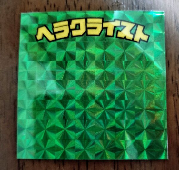ヘラクライスト 緑 居ない ビックリマン 下手絵 駄菓子 マイナー 無印