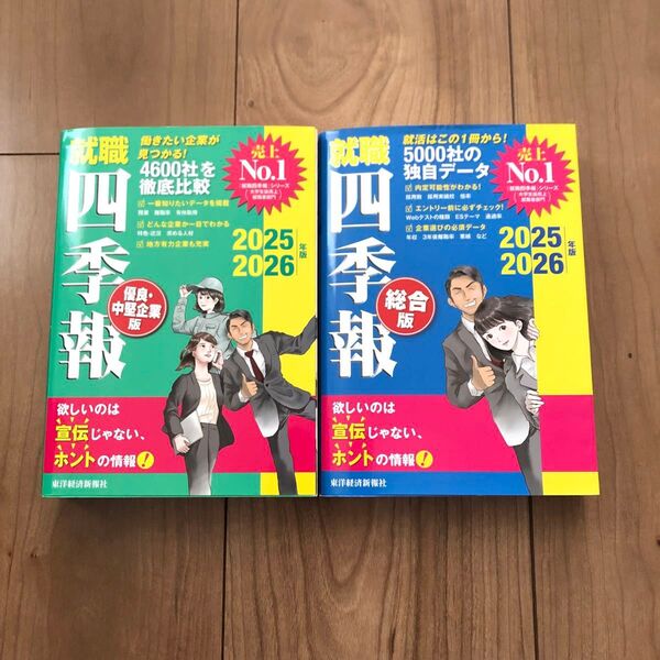 就職四季報 2026年 2025年 総合版 優良中堅企業版 美品