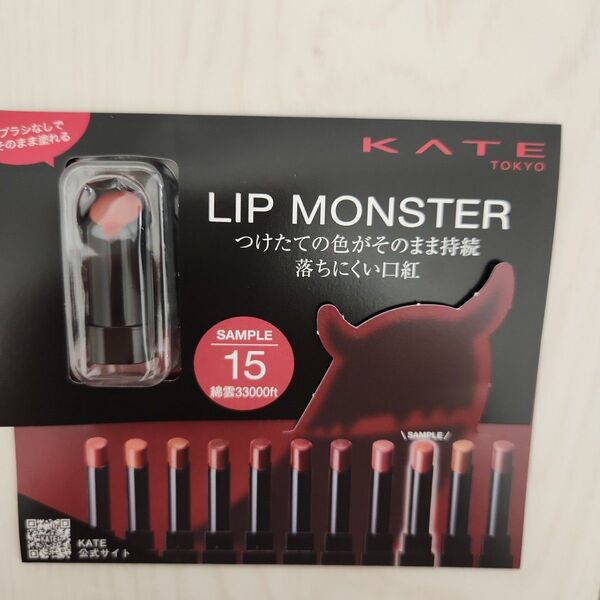 KATE LIP MONSTER リップモンスター サンプル 15 綿雲