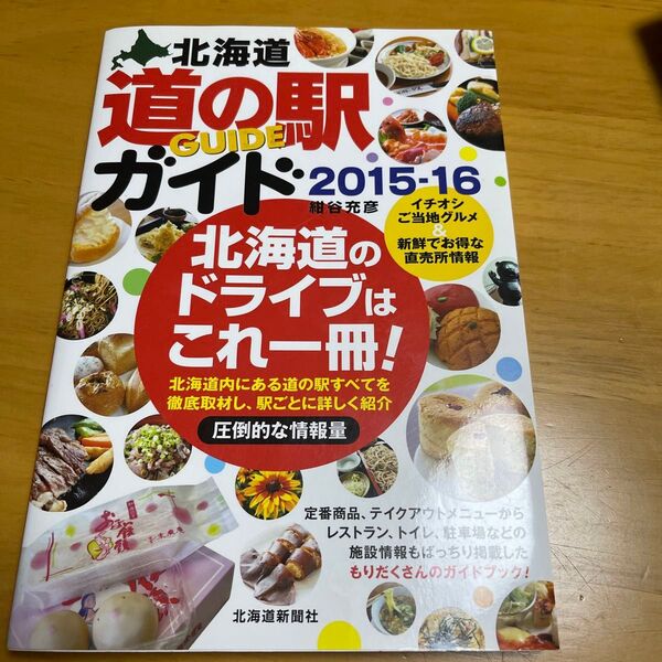 道の駅ガイド 2015-16 北海道