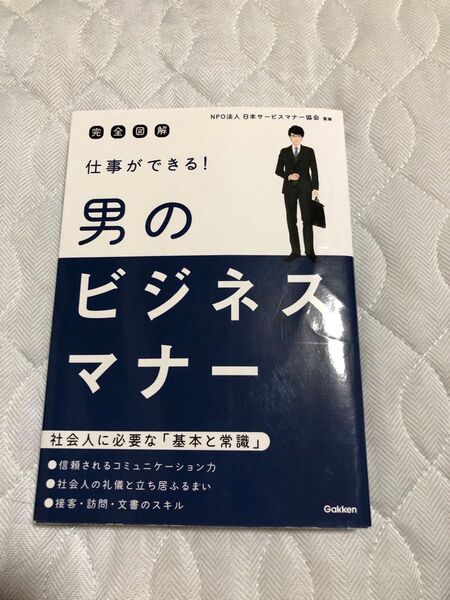 仕事ができる!男のビジネスマナー 完全図解 (完全図解) 日本サービスマナー協会/監修