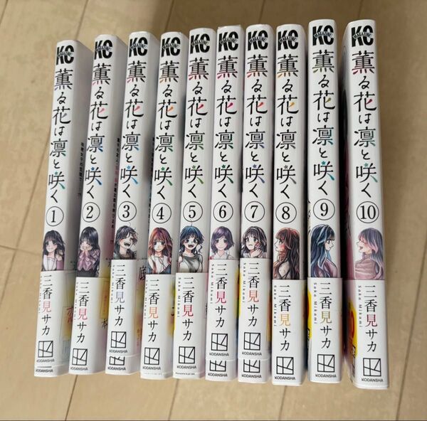 薫る花は凛と咲く ポストカード付き 薫る花は凛と咲く 漫画 三香見サカ 講談社