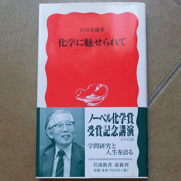 化学に魅せられて(岩波新書 新赤版 709) 白川英樹/著
