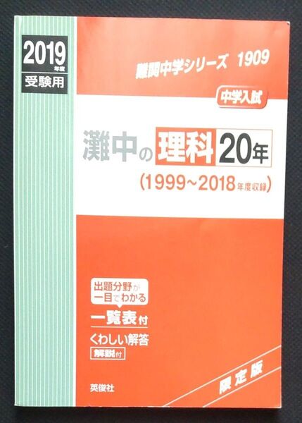 灘中の理科20年 2019 難関中学シリーズ