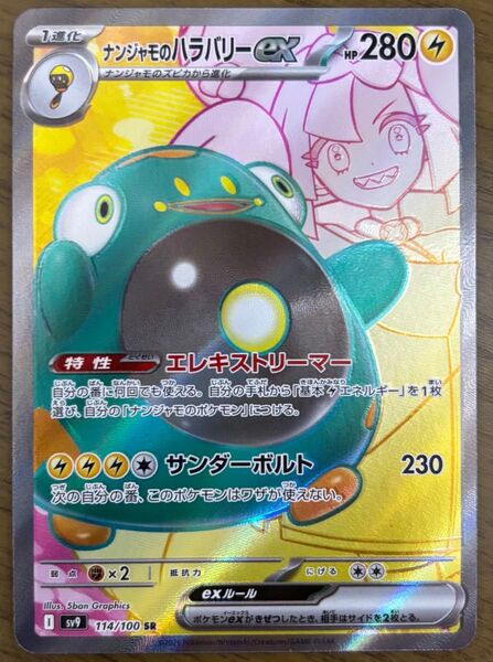 ポケモンカード ポケカ バトルパートナーズ ナンジャモのハラバリーex SR