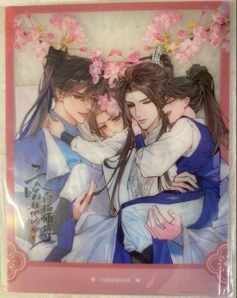 二哈和他的白猫尊 稚趣シリーズ 特典フォトカード 公式品