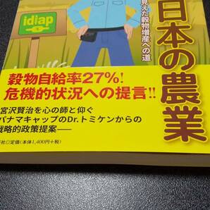 古本 蘇れ！日本の農業 ラテンアメリカ国際協力から見えた穀物増産への道 冨田健太郎