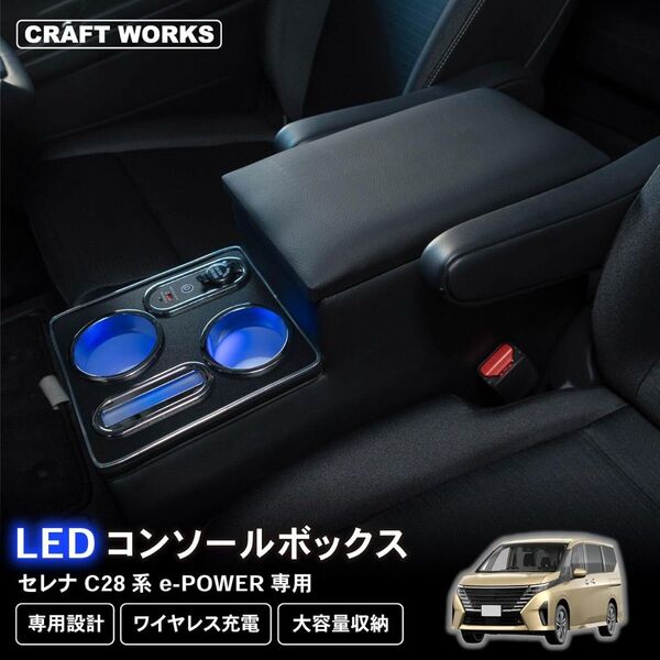 日産 セレナ C28系 e-POWER 専用 LEDコンソールボックス ワイヤレス充電 有 肘置きタイプ 未使用品