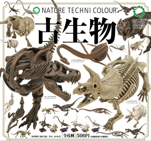 ネイチャーテクニカラー NTC 古生物 ガチャ