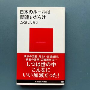 日本のルールは間違いだらけ たくきよしみつ 講談社現代新書2017 初版 帯付き