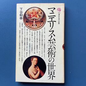 マニエリスム芸術の世界 下谷和幸 講談社現代新書482 初版