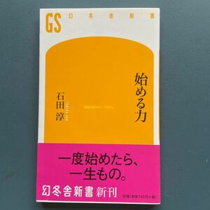 始める力 石田淳 幻冬舎新書299 初版 帯付